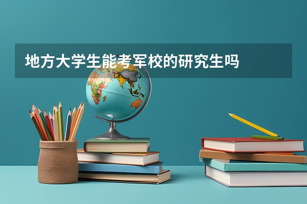 地方大学生能考军校的研究生吗