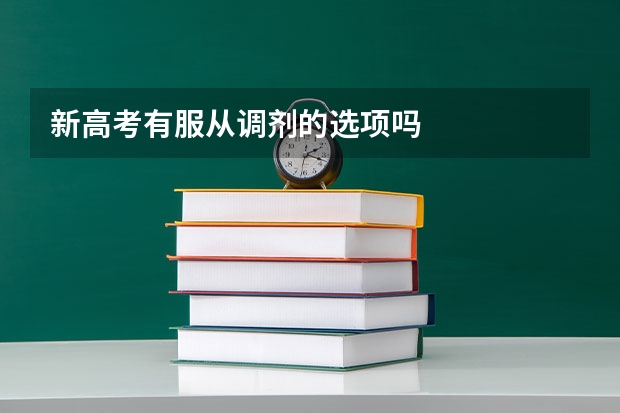 新高考有服从调剂的选项吗