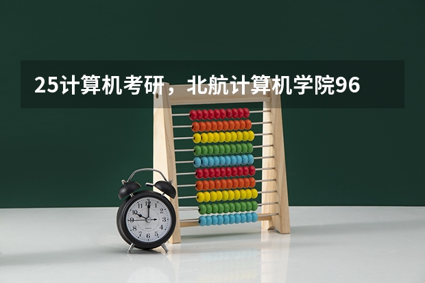 25计算机考研，北航计算机学院961该如何复习？