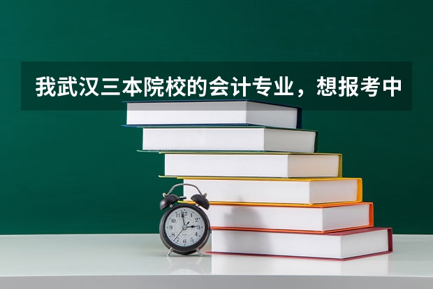 我武汉三本院校的会计专业，想报考中南财经政法大学新闻学的研究生，（新闻学三本考研疑惑）