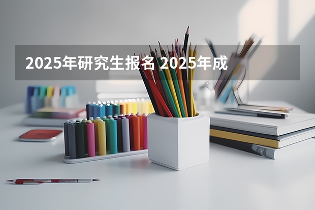 2025年研究生报名 2025年成人本科考研究生流程