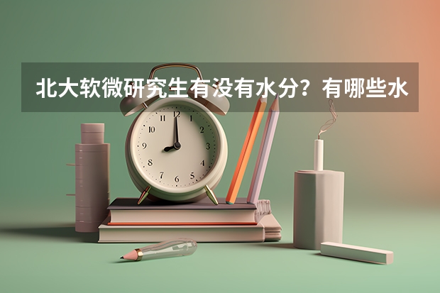 北大软微研究生有没有水分？有哪些水分？