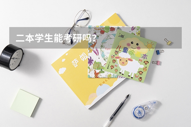 二本学生能考研吗？