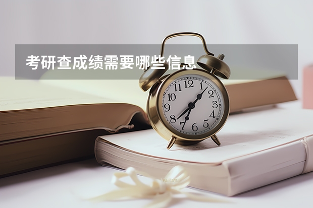 考研查成绩需要哪些信息