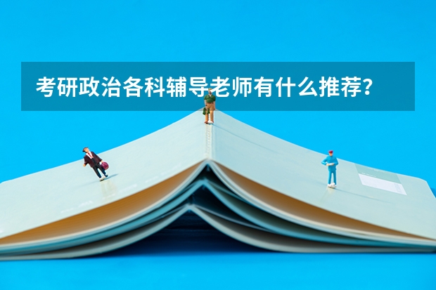 考研政治各科辅导老师有什么推荐？