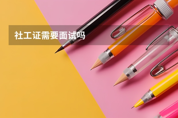 社工证需要面试吗