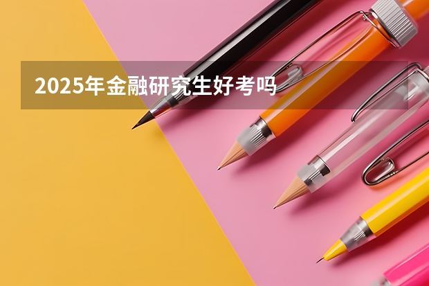 2025年金融研究生好考吗