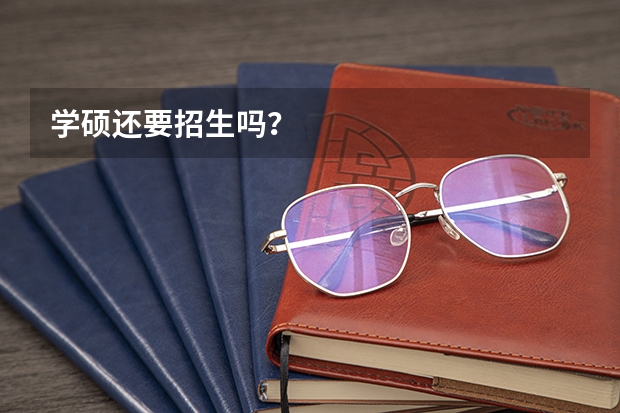 学硕还要招生吗?