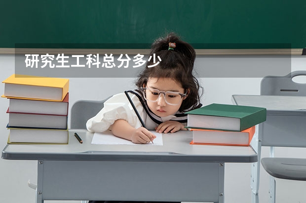 研究生工科总分多少