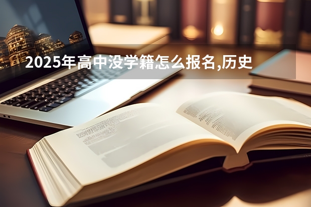 2025年高中没学籍怎么报名,历史,生物,政治,怎么报,限制