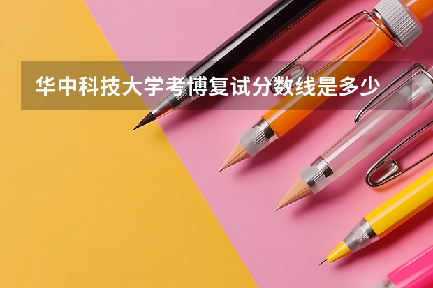 华中科技大学考博复试分数线是多少