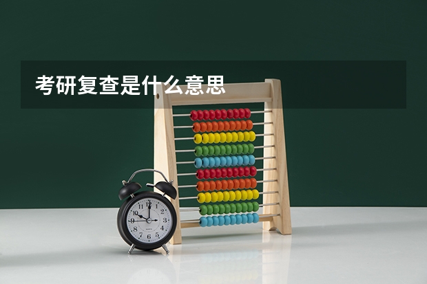 考研复查是什么意思