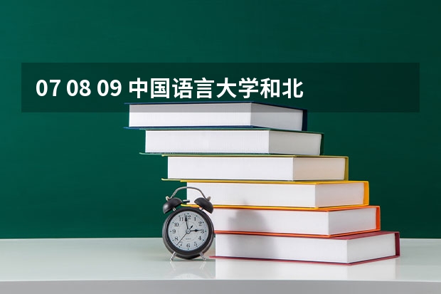 07 08 09 中国语言大学和北外对外汉语专业研究生录取分数线是多少? 各科成绩达到多少分大概可被录取?