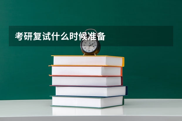 考研复试什么时候准备
