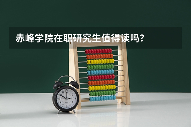 赤峰学院在职研究生值得读吗？