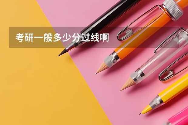 考研一般多少分过线啊