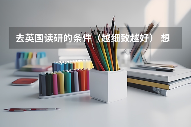 去英国读研的条件（越细致越好） 想要申请25年春季入学研究生？看这一篇就够了