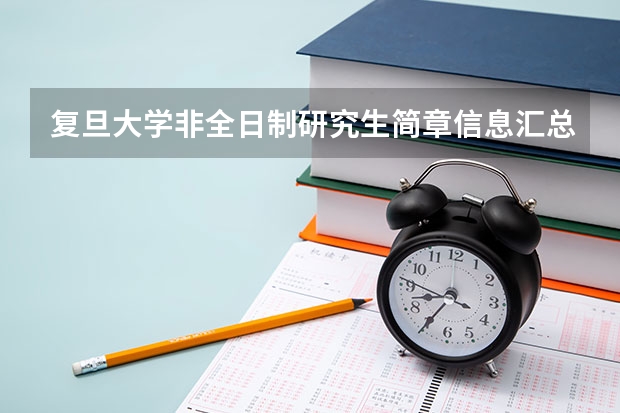 复旦大学非全日制研究生简章信息汇总2025（专业、学制、学费）（2025年成人本科考研究生流程）