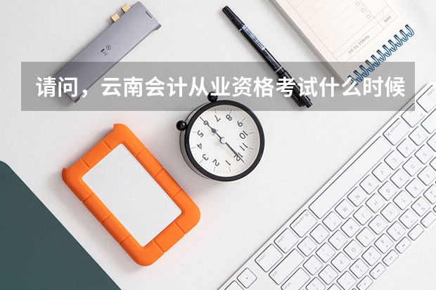 请问,云南会计从业资格考试什么时候报名?