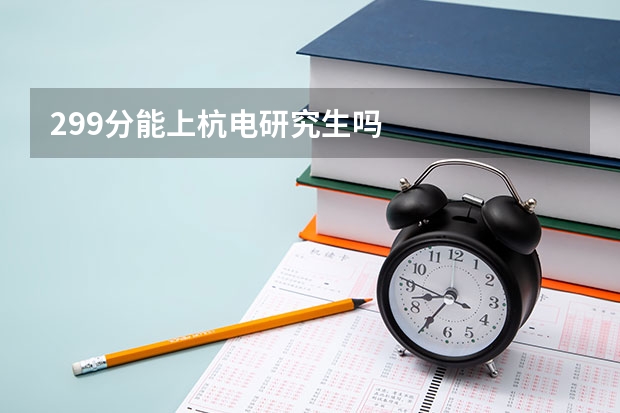 299分能上杭电研究生吗
