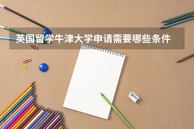 英国留学牛津大学申请需要哪些条件