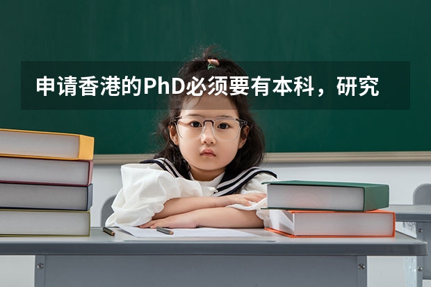 申请香港的PhD必须要有本科，研究生成绩单吗