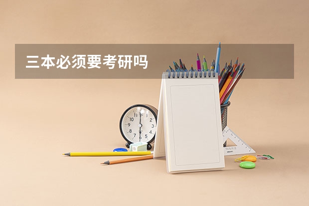 三本必须要考研吗