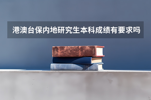 港澳台保内地研究生本科成绩有要求吗