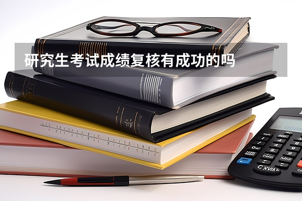 研究生考试成绩复核有成功的吗