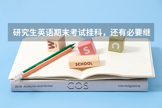 研究生英语期末考试挂科，还有必要继续读吗