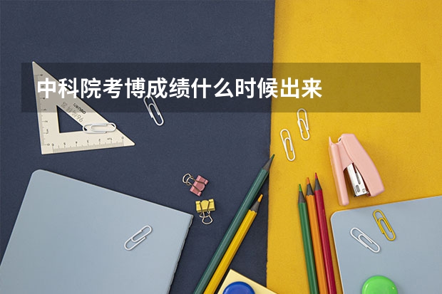 中科院考博成绩什么时候出来