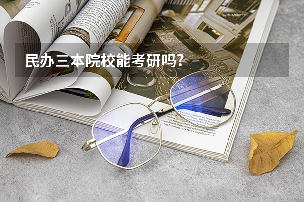 民办三本院校能考研吗?