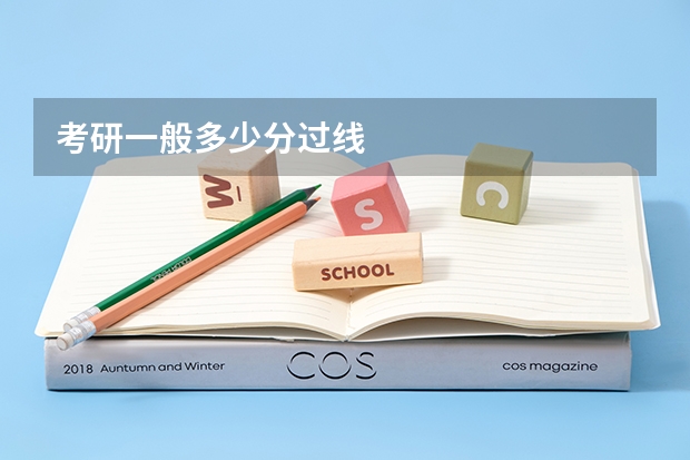 考研一般多少分过线