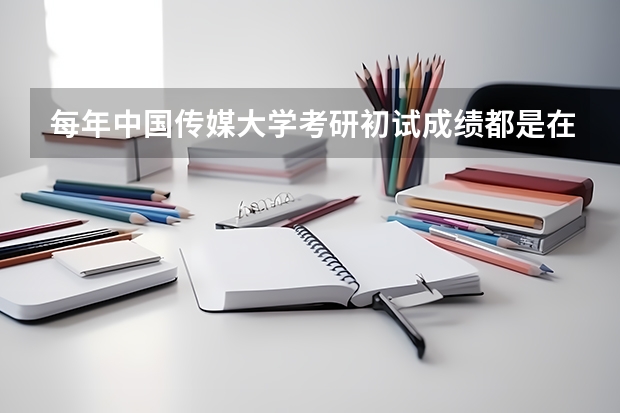 每年中国传媒大学考研初试成绩都是在中国研究生招生网上查询吗