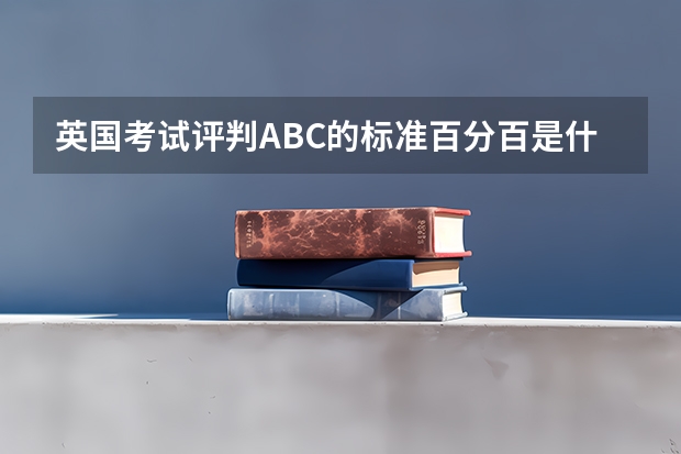 英国考试评判ABC的标准百分百是什么？