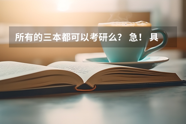所有的三本都可以考研么？ 急！ 具体三本和二本有什么区别？