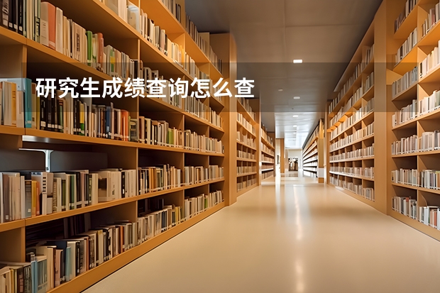 研究生成绩查询怎么查