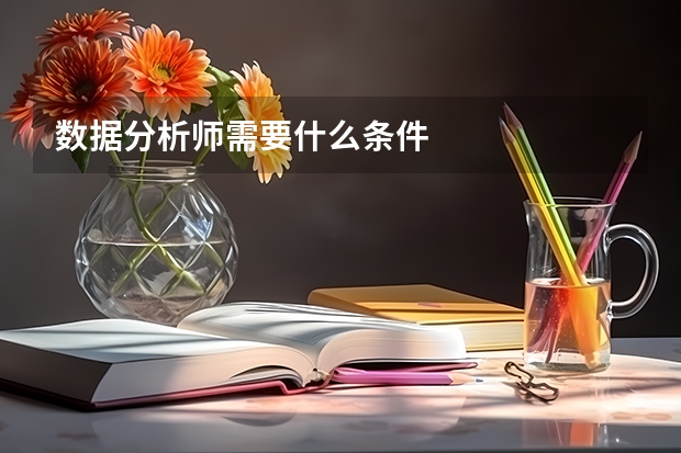 数据分析师需要什么条件