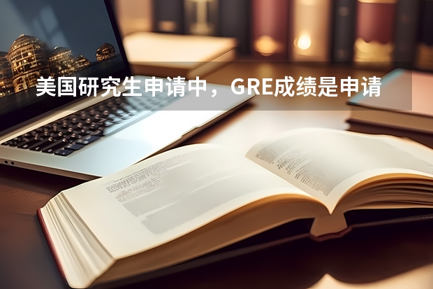 美国研究生申请中，GRE成绩是申请时就要让ETS寄出了吗？还是等他们录取我了才需要让ETS送分确认成绩？