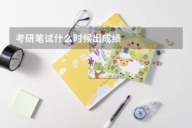 考研笔试什么时候出成绩