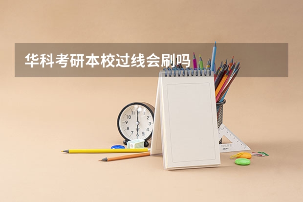 华科考研本校过线会刷吗