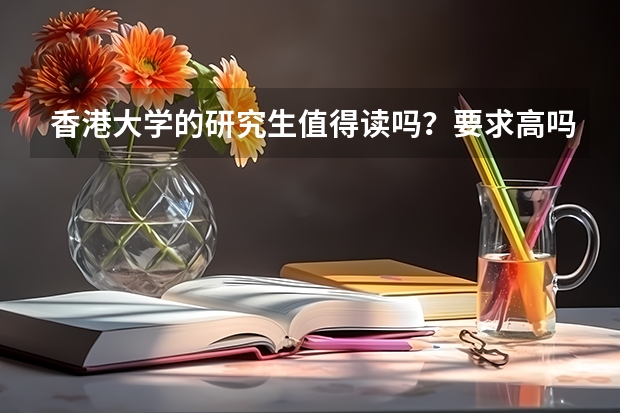 香港大学的研究生值得读吗？要求高吗？