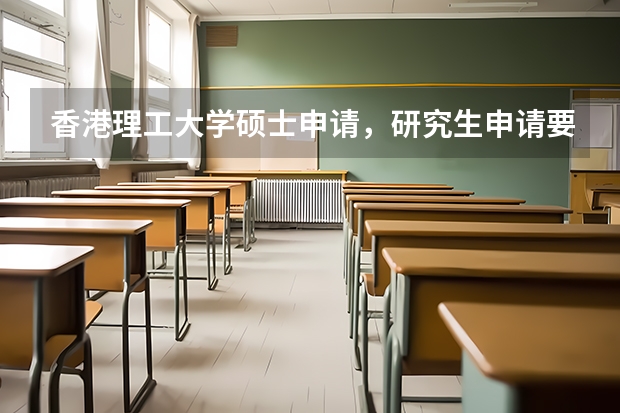 香港理工大学硕士申请，研究生申请要求高吗？