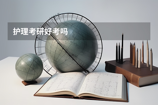护理考研好考吗