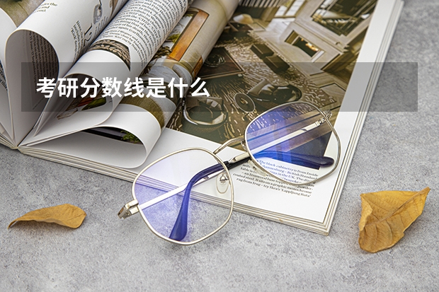 考研分数线是什么