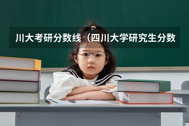 川大考研分数线（四川大学研究生分数线）