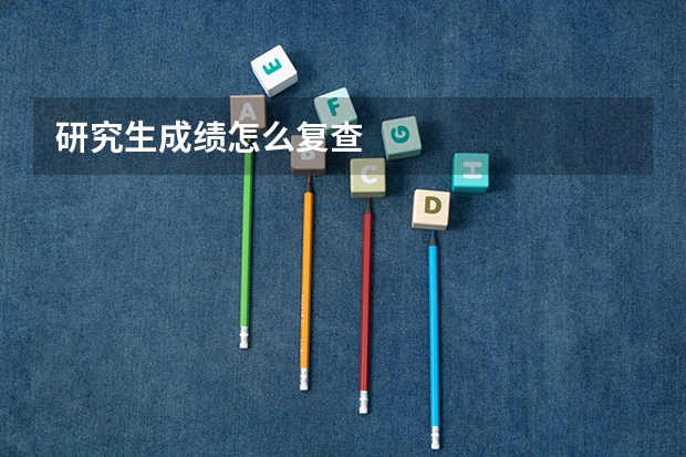 研究生成绩怎么复查