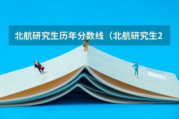 北航研究生历年分数线（北航研究生2023年复试分数线）