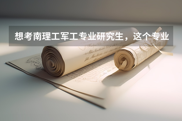 想考南理工军工专业研究生，这个专业一般去哪些地方工作？待遇如何？