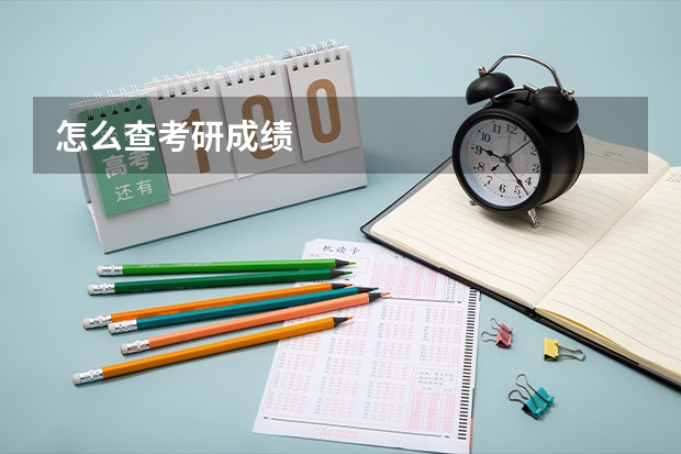 怎么查考研成绩